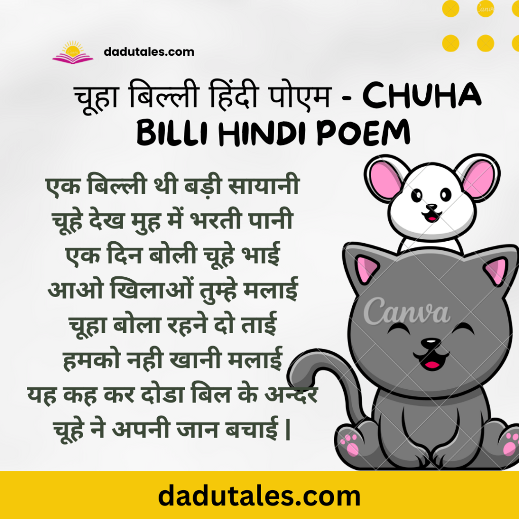 Chuha billi poem- Hindi Kavita