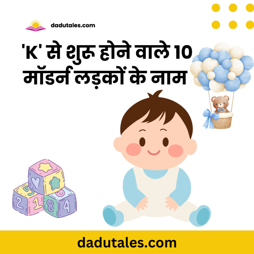 'K' से शुरू होने वाले 10 मॉडर्न नाम लड़कों के लिए