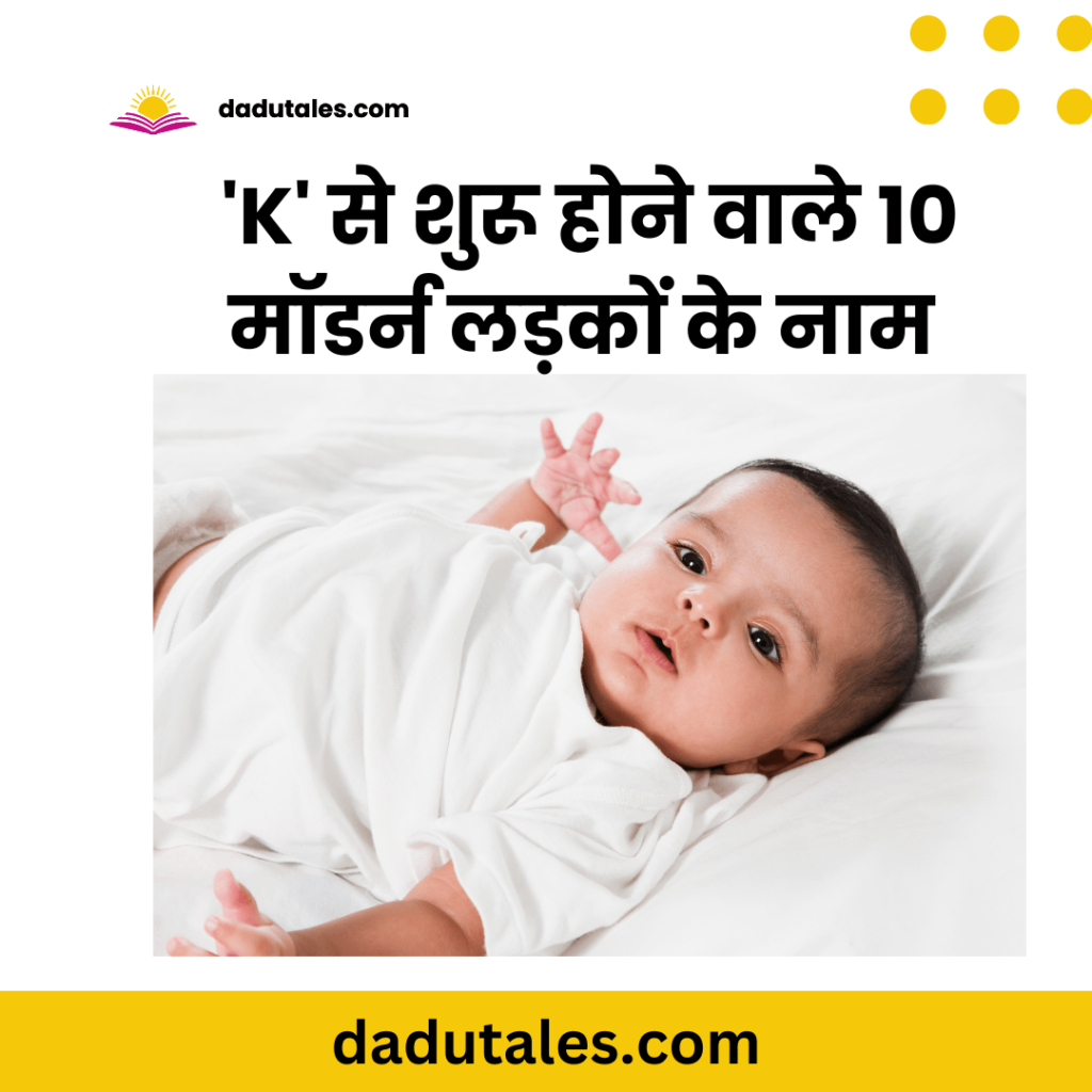 'K' से शुरू होने वाले 10 मॉडर्न लड़कों के नाम